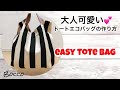 【簡単トートエコバッグの作り方】大人可愛いシックなトートエコバッグ