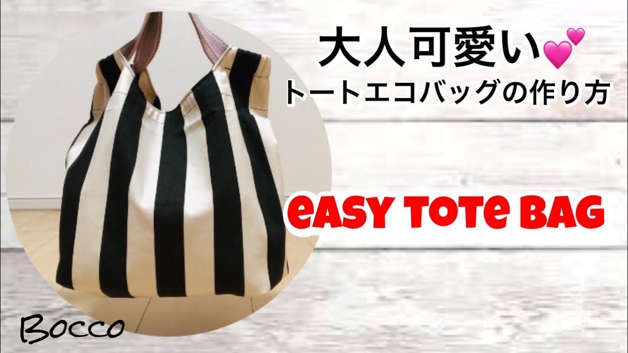 【簡単トートエコバッグの作り方】大人可愛いシックなトートエコバッグ