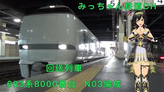 【撮影記録】回送列車　683系8000番台N03編成