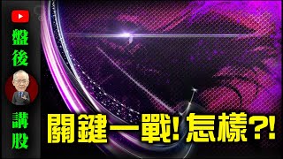 你沒看錯! 關鍵又來啦! 怎樣?!｜解盤講股  @李永年  2024 / 05 / 02