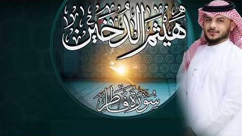 سورة فاطر كاملة || القارئ هيثم الدخين .. تلاوة خاشعة