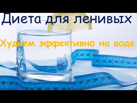 Диета для ленивых Худеем эффективно на воде Диета для ленивых Худеем эффективно на воде