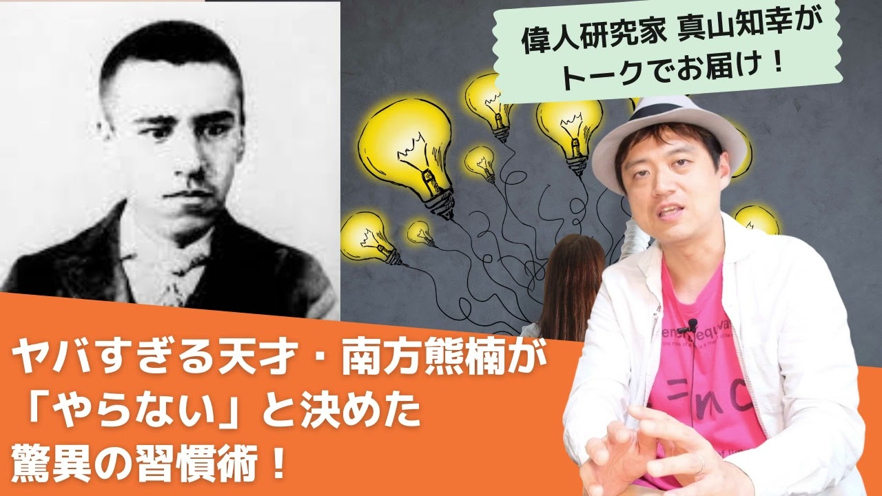 Voicy ヤバすぎる天才 南方熊楠が やらない と決めた驚異の習慣術 Youtube Voicy ヤバすぎる天才 南方熊楠が やらない と決めた驚異の習慣術 Youtube