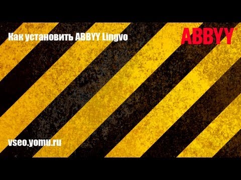 فيديو: كيفية تفعيل Abbyy Lingvo