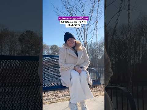 Такая позировка подойдет девушкам с любым типом фигуры, согласны? 💜