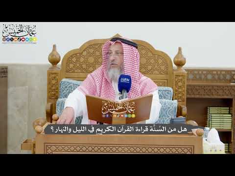 1283 - هل من السُنَّة قراءة القرآن الكريم في الليل والنهار؟ - عثمان الخميس