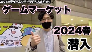 Sneak into Game Market 2024 Spring! - YouTube