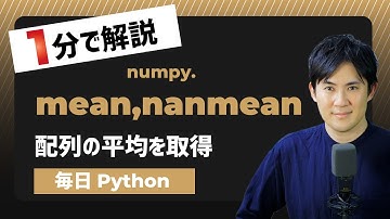 【毎日Python】Pythonで配列の平均を算出する方法｜numpy.mean,nanmean