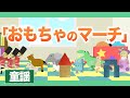 おもちゃのマーチ♪【日本の歌・童謡・唱歌】アニメーション_やっとこやっとこくりだした〜/Japanese kids song