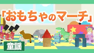 おもちゃのマーチ日本の歌童謡唱歌アニメーションやっとこやっとこくりだしたJapanese Kids Song