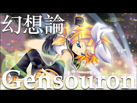 【♪/鏡音リン】『幻想論/鏡音リン【CaptainMirai】』〈オリジナルMV〉＃ボカロ  #KagamineRin