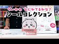 『ちいかわ なにがでるかな？シールコレクション』全国書店で順次発売中！