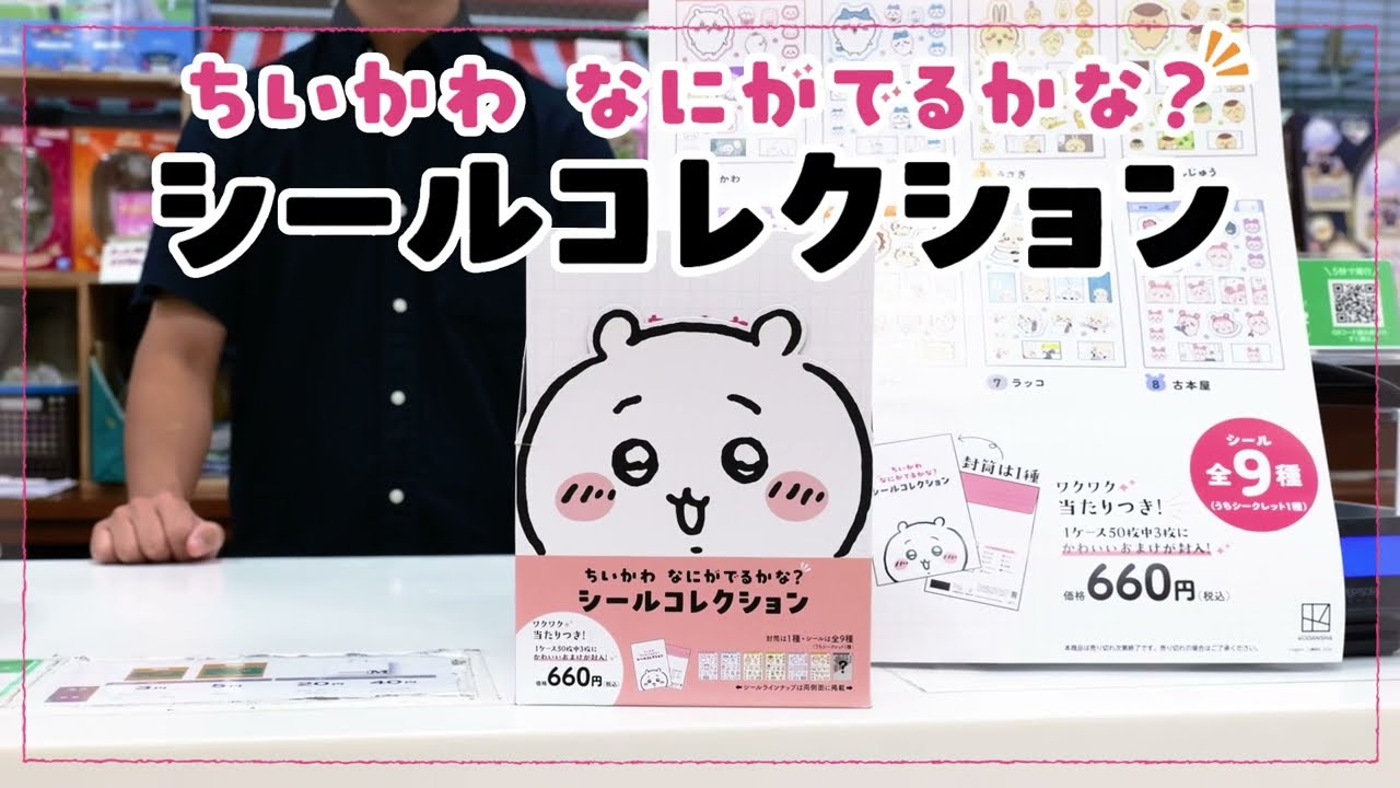 『ちいかわ なにがでるかな？シールコレクション』全国書店で順次発売中！