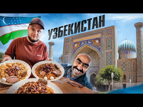 Узбекистан: самая дешевая страна. Лучший плов, цыгане и мигранты
