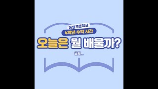 4-1-4. 평면도형의 이동 8차시(동기유발)