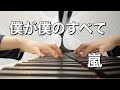 嵐 僕が僕のすべて【ピアノ】〜嵐公式ピアノ・スコア A+5 Vol.3〜