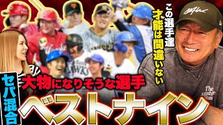 【大物ナイン】2023年に片鱗を見せた「将来大物になりそうな」大物ナインを発表します！【プロ野球】