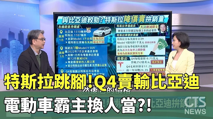 特斯拉跳腳! Q4賣輸比亞迪 電動車霸主換人當?!｜主持人:劉姿麟｜中經院國際經濟所副研究員 戴志言｜華視國際線出發 20240218 - 天天要聞
