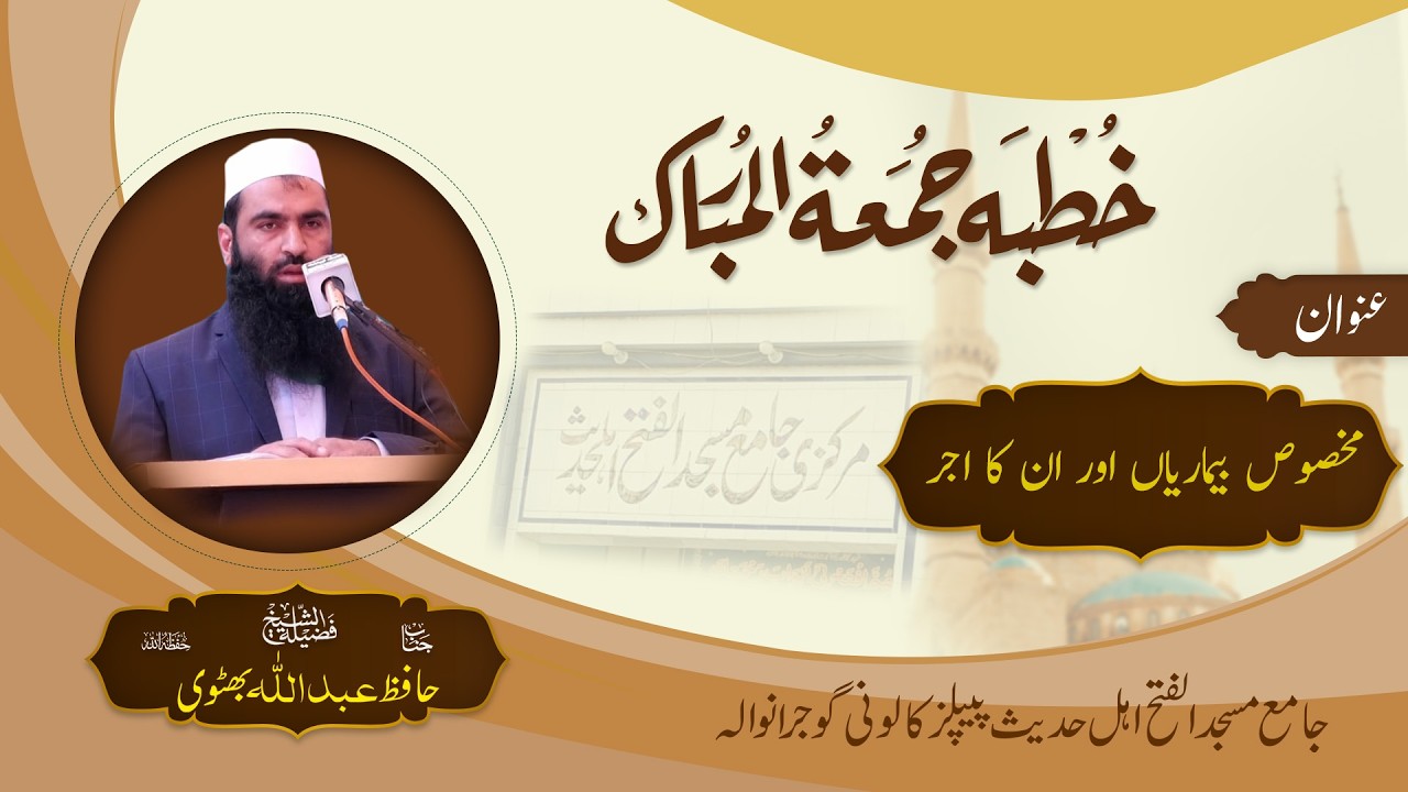 Bimariyan Or Unka Ajar By Hafiz Abdullah Bhuttwi Sb Jumma Mubarak Al Fatah Masjid Grw 26 12 2025