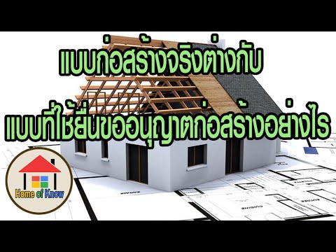 แบบก่อสร้างจริงต่างกับแบบที่ใช้ยื่นขออนุญาตก่อสร้างอย่างไร | Home of Know