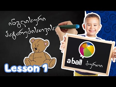 ინგლისური ენის გაკვეთილები პატარებისთვის (გაკვეთილი #1)