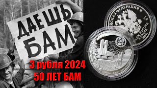Новые дорогие монеты России 3 рубля 2024 года Байкало-Амурская магистраль БАМ