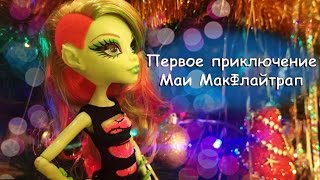 Stop motion monster high# Первое приключение Маи МакФлайтрап.