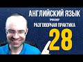 АНГЛИЙСКИЙ ЯЗЫК ТРЕНАЖЕР 28 РАЗГОВОРНАЯ ПРАКТИКА И АУДИРОВАНИЕ АНГЛИЙСКИЙ ДЛЯ НАЧИНАЮЩИХ УРОКИ