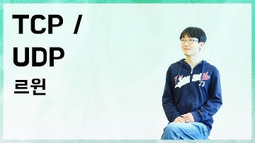 [10분 테코톡] 👨‍🏫르윈의 TCP UDP
