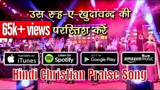 उस रूह-ए-ख़ुदावन्द की परस्तिश करें | Hindi Christian Praise Song | Praising My Saviour | ABC Worship