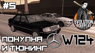 Evolution RP #5 — Покупка и тюнинг Mercedes W124 [MTA]