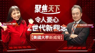 【聚焦天下】-令人憂心的Z世代【美國大學新威脅】EP031 by Sky Link TV 天下衛視官方頻道 14 views 3 weeks ago 12 minutes, 9 seconds