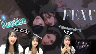 Reaction FEAT pixxie girl group วงแรกในชีวิต! ,ทำถึงม๊าก,สวยเกิ๊น!คุณน้าา😱😲 KMYY