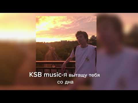 KSB Music-я вытащу