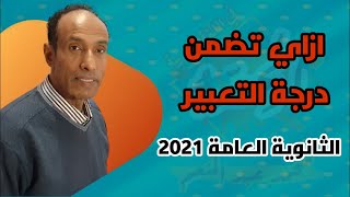 ازاي تضمن درجة التعبير | الثاانوية العامة 2021