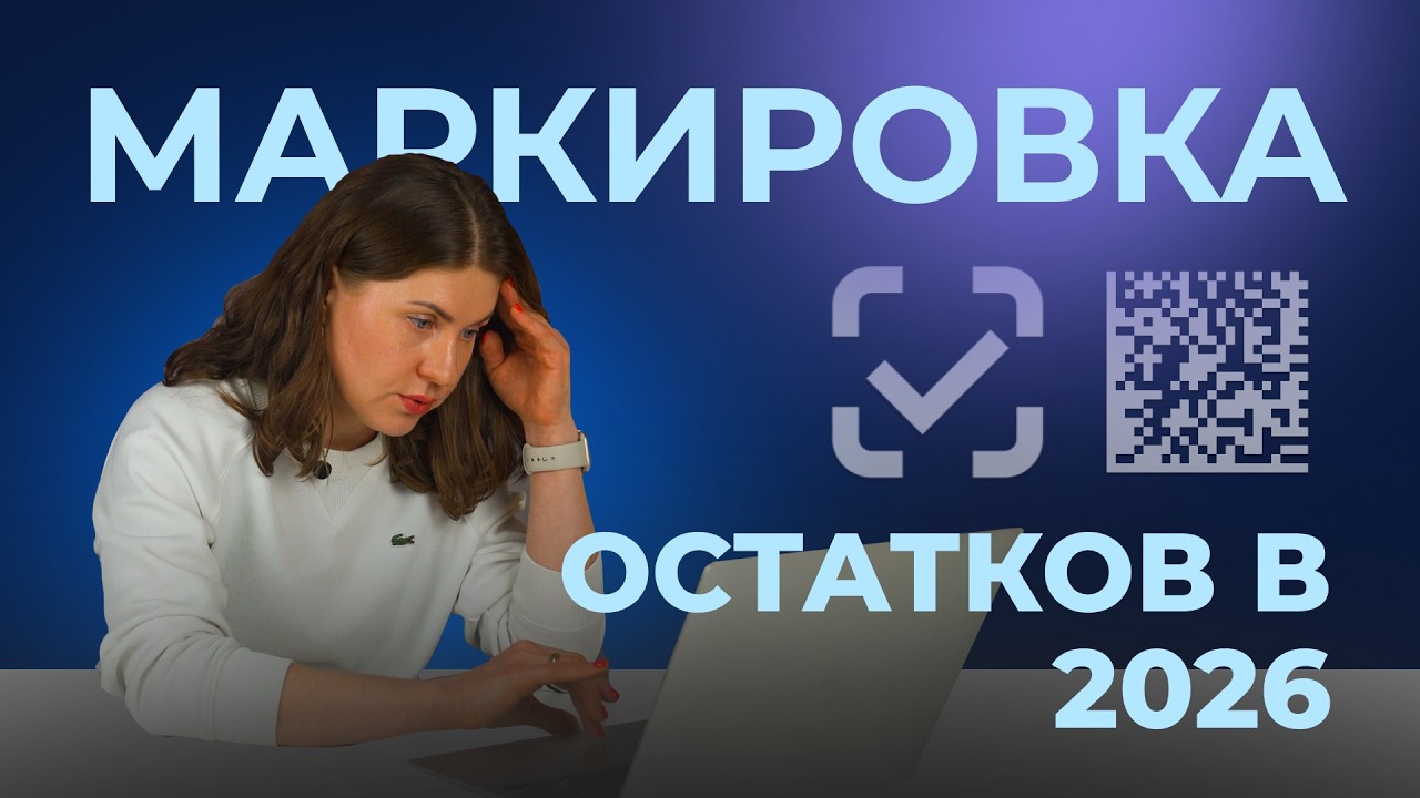 Маркировка товаров Честный Знак: все, что нужно знать в 2026 // Маркировка одежды, остатков