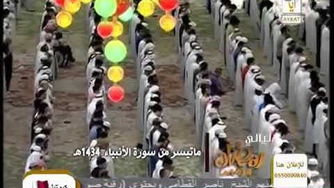 صوت يفوق الخيال لشدة جماله  ادريس ابكر  سوره الانبياء
