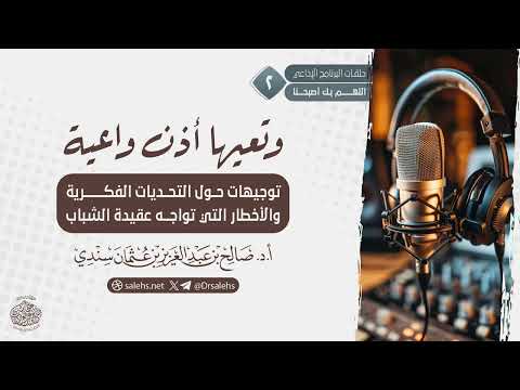 وتعيها أذن واعية العقل حقيقته وحدوده ح2 الشيخ أ د صالح بن عبدالعزيز سندي
