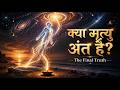 मृत्यु के बाद क्या होता है? | The Mystery of Death | Kautuk