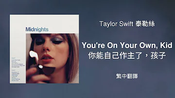 【You're On Your Own, Kid 你能自己作主了，孩子】- Taylor Swift 泰勒絲 中英歌詞 中文翻譯 lyrics | Midnights 午夜時分