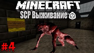 Minecraft Выживание В SCP Мире #4 - Первые SCP