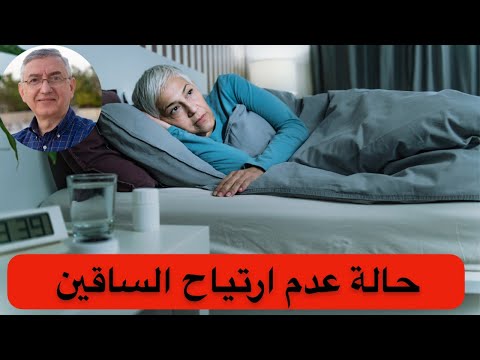 حركات القدم الفجائية وصعوبة النوم