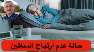 حركات القدم الفجائية وصعوبة النوم