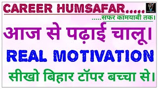 REAL MOTIVATION WITH CAREER HUMSAFAR || आज से पढ़ाई चालू?