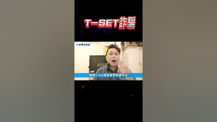 為什麼大批的網紅、YT 都在道歉，來看T-SET 詐騙。#網紅 #YT #tset #詐騙#比特幣 #加密貨幣 #區塊鏈 #史蒂芬叔叔 #未來影音 #未來影音 #元宇宙 #下班談經濟 #下班輕鬆談