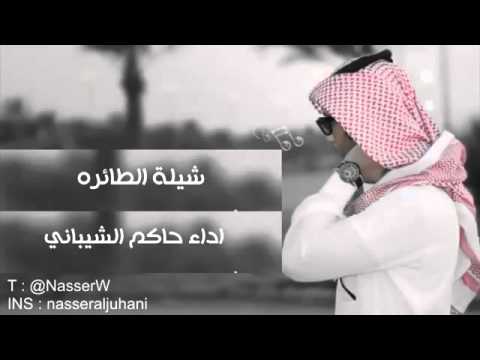 شيلة الطائره أداء حاكم الشيباني