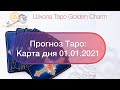 Карта дня 01.01.2021/ Прогноз на день/ ОНЛАЙН ГАДАНИЕ/ Школа Таро Golden Charm