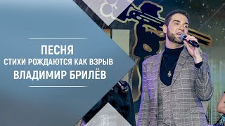 BRILEV - Стихи рождаются как взрыв. Владимир Брилёв.  Лучший певец. Популярный певец России.