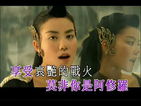 王菲〈阿修羅〉清唱版