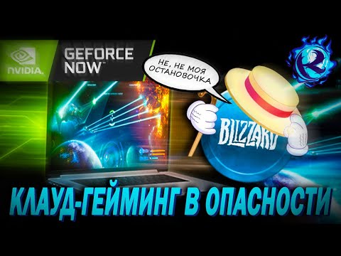 Видео: GeForce Now изтегли играта Activision Blizzard, защото не трябваше да са там на първо място